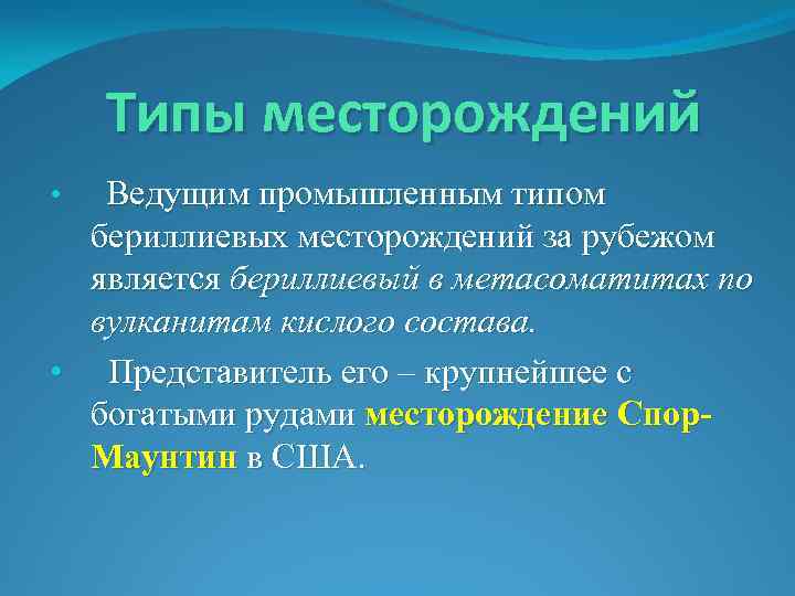 Типы месторождений Ведущим промышленным типом бериллиевых месторождений за рубежом является бериллиевый в метасоматитах по