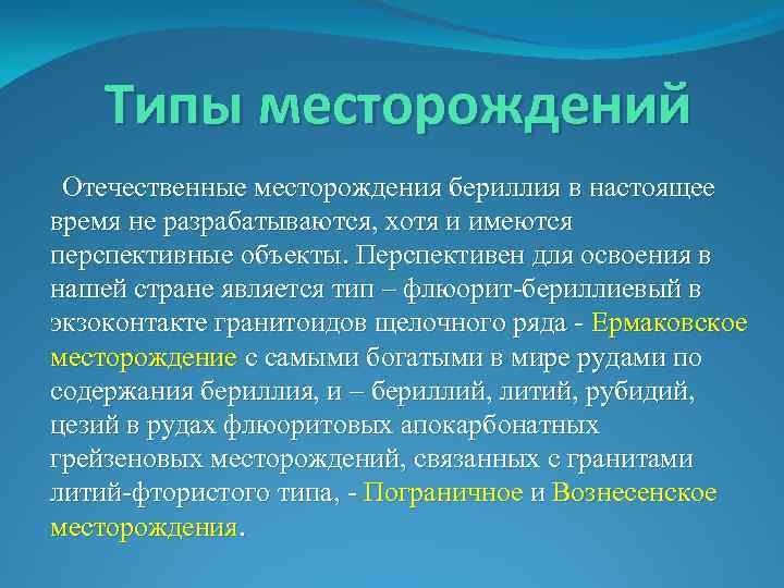 Месторождения бериллия. Ермаковское месторождение бериллия. Ермаковское месторождение бериллия в Бурятии.