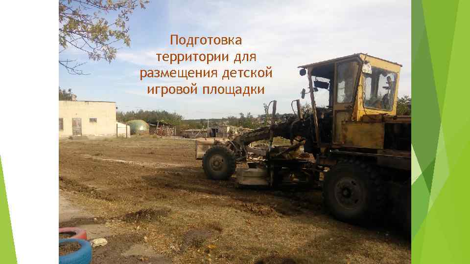 Подготовка территории для размещения детской игровой площадки 