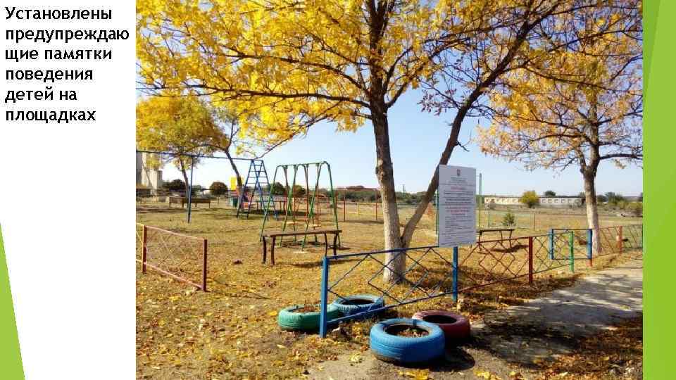 Установлены предупреждаю щие памятки поведения детей на площадках 