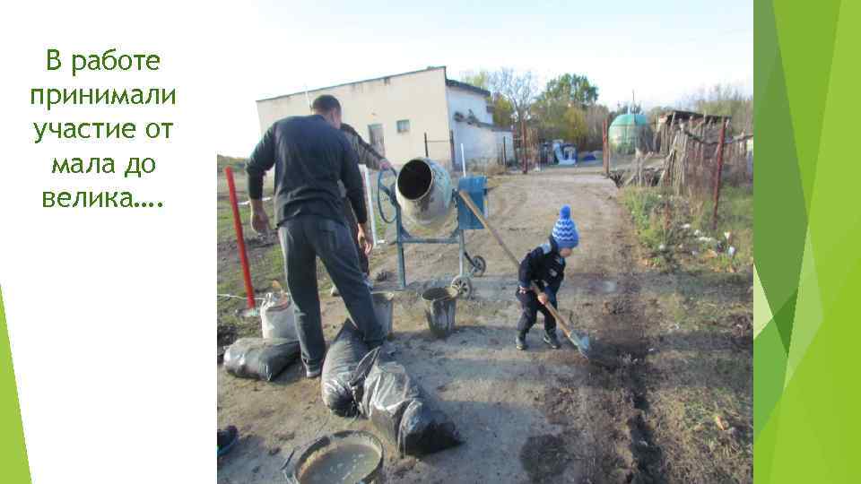 В работе принимали участие от мала до велика…. 