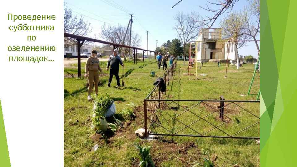 Проведение субботника по озеленению площадок… 