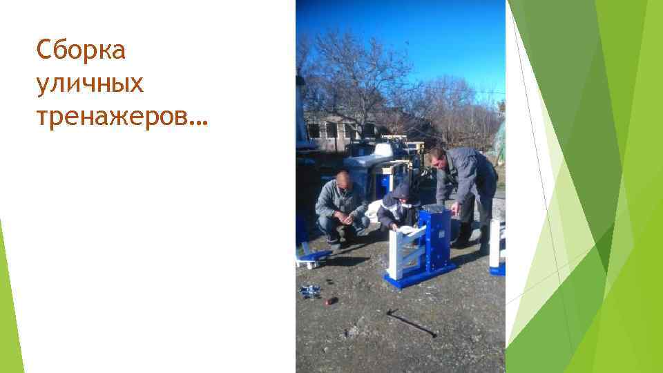 Сборка уличных тренажеров… 