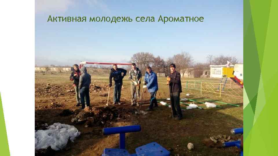 Активная молодежь села Ароматное 