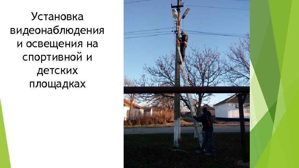 Установка видеонаблюдения и освещения на спортивной и детских площадках 