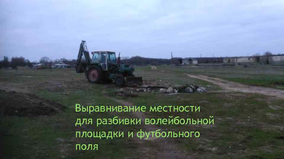 Выравнивание местности для разбивки волейбольной площадки и футбольного поля 