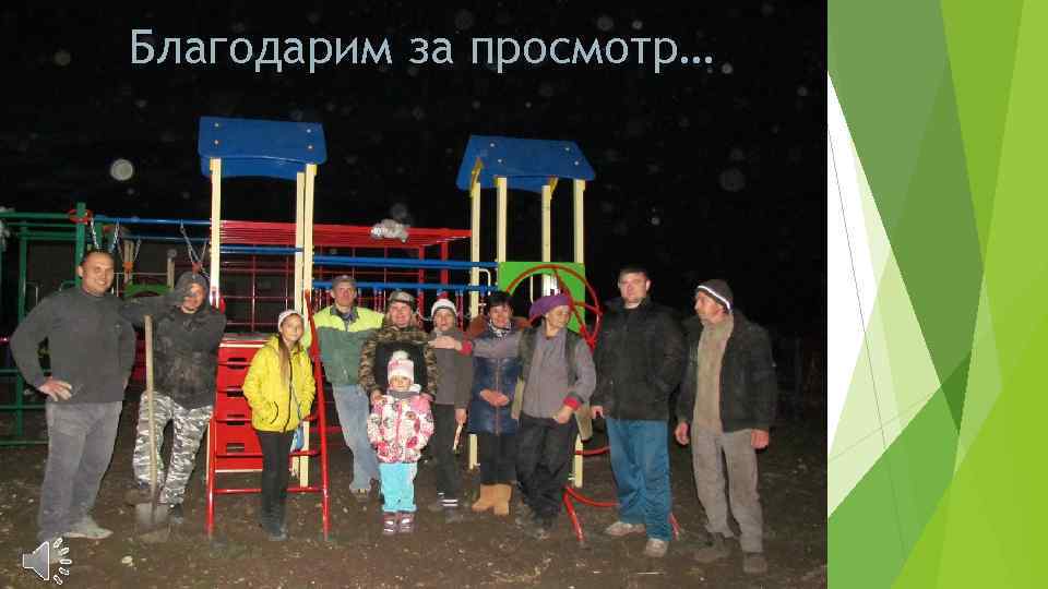 Благодарим за просмотр… 