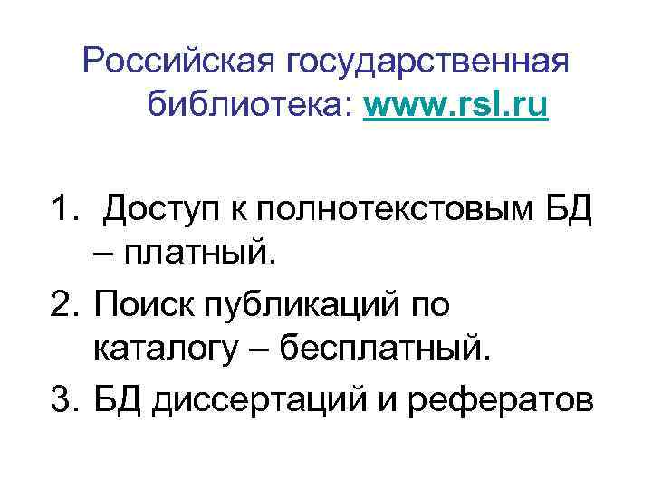 Российская государственная библиотека: www. rsl. ru 1. Доступ к полнотекстовым БД – платный. 2.