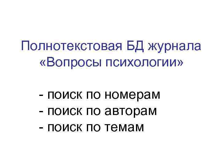 Полнотекстовая БД журнала «Вопросы психологии» - поиск по номерам - поиск по авторам -