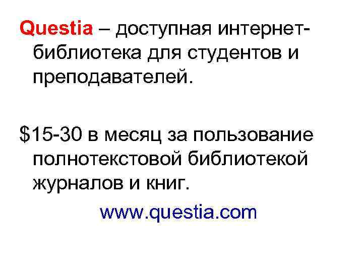 Questia – доступная интернетбиблиотека для студентов и преподавателей. $15 -30 в месяц за пользование