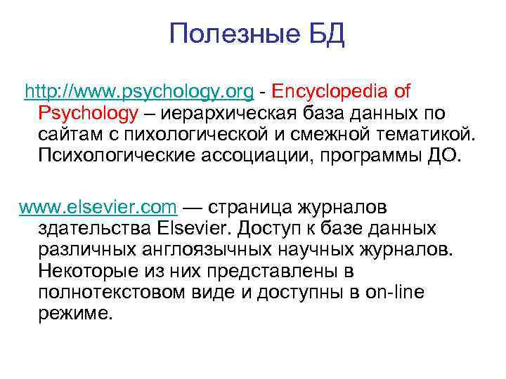 Полезные БД http: //www. psychology. org - Encyclopedia of Psychology – иерархическая база данных