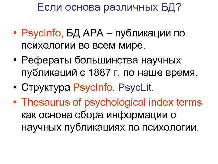 Если основа различных БД? • Psyc. Info, БД АРА – публикации по психологии во