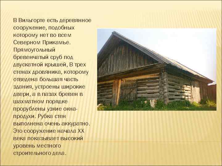 В Вильгорте есть деревянное сооружение, подобных которому нет во всем Северном Прикамье. Прямоугольный бревенчатый