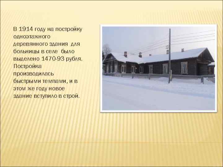 В 1914 году на постройку одноэтажного деревянного здания для больницы в селе было выделено