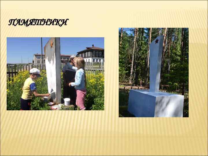 ПАМЯТНИКИ 