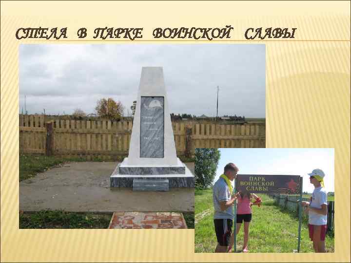 СТЕЛА В ПАРКЕ ВОИНСКОЙ СЛАВЫ 