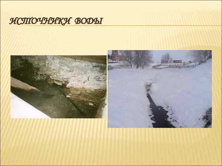 ИСТОЧНИКИ ВОДЫ 