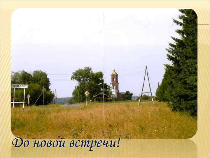 До новой встречи! 