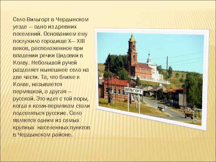 Село Вильгорт в Чердынском уезде — одно из древних поселений. Основанием ему послужило городище