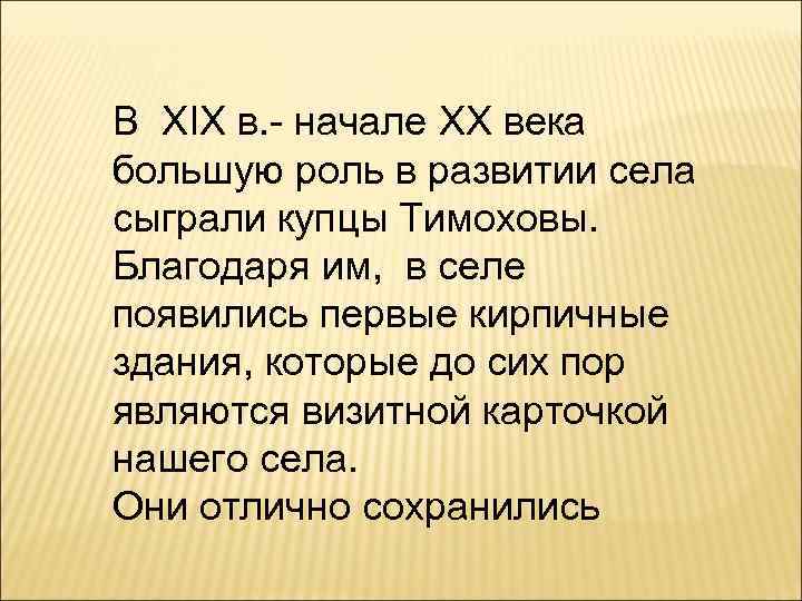 В XIX в. - начале XX века большую роль в развитии села сыграли купцы