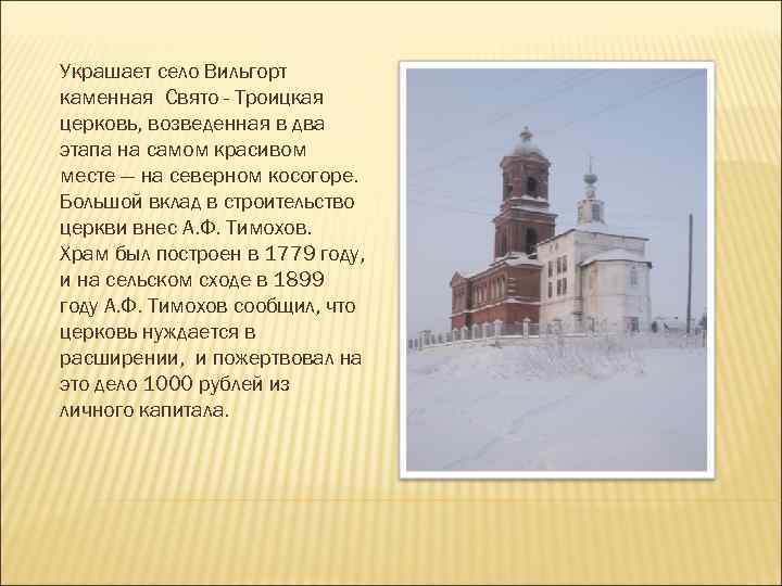 Украшает село Вильгорт каменная Свято - Троицкая церковь, возведенная в два этапа на самом