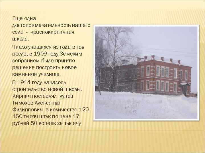 Еще одна достопримечательность нашего села - краснокирпичная школа. Число учащихся из года в год