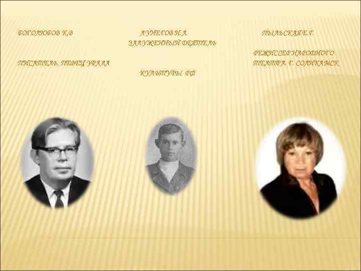 БОГОЛЮБОВ К. В ЛУНЕГОВ И. А. ЗАЛУЖЕННЫЙ ДЕЯТЕЛЬ ПЫЛЬСКАЯ Е. Г. РЕЖИССЕР НАРОДНОГО ТЕАТРА.