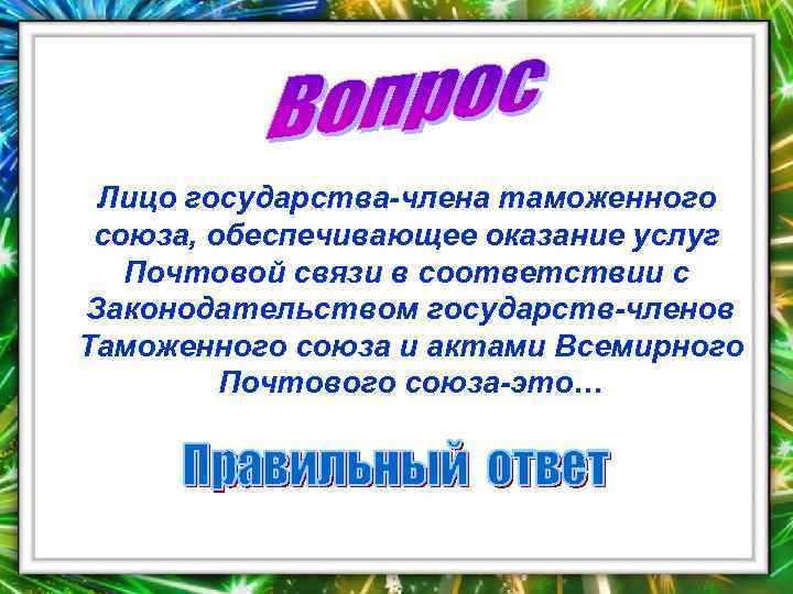 Лицо государства-члена таможенного союза, обеспечивающее оказание услуг Почтовой связи в соответствии с Законодательством государств-членов