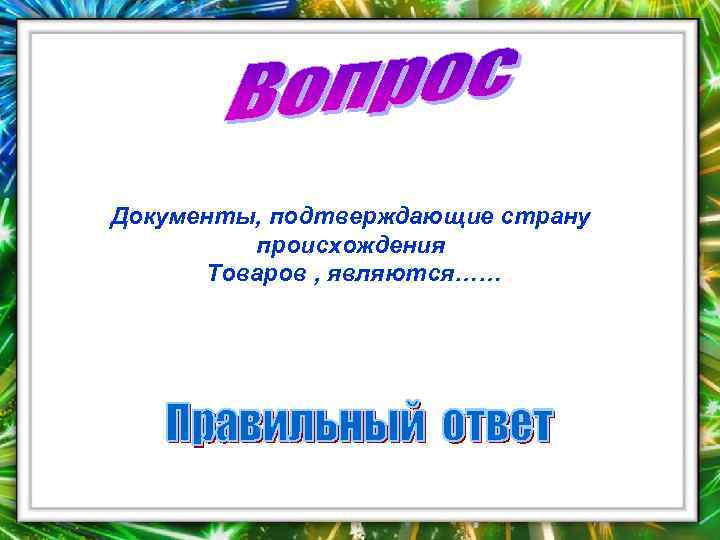 Документы, подтверждающие страну происхождения Товаров , являются…… 