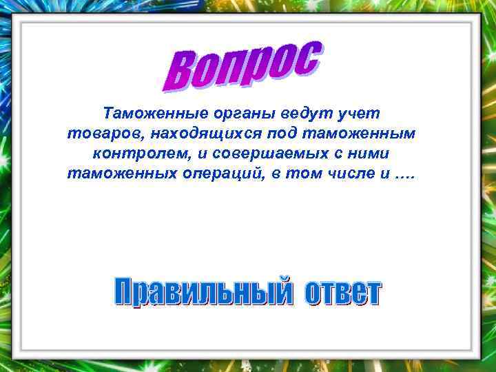 Таможенные органы ведут учет товаров, находящихся под таможенным контролем, и совершаемых с ними таможенных