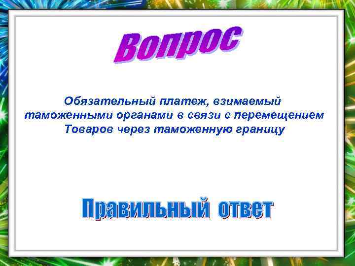 Обязательный платеж, взимаемый таможенными органами в связи с перемещением Товаров через таможенную границу 