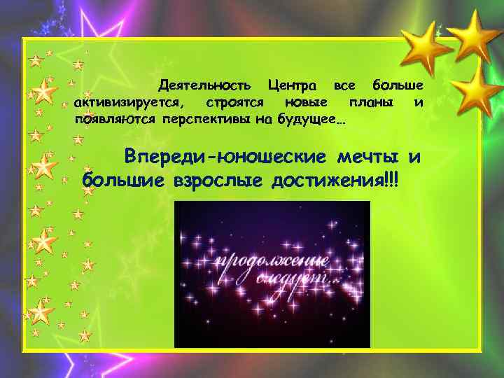 Деятельность Центра все больше активизируется, строятся новые планы и появляются перспективы на будущее… Впереди-юношеские