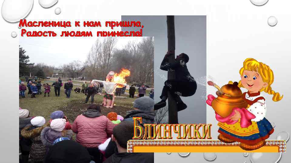 Масленица к нам пришла, Радость людям принесла! 