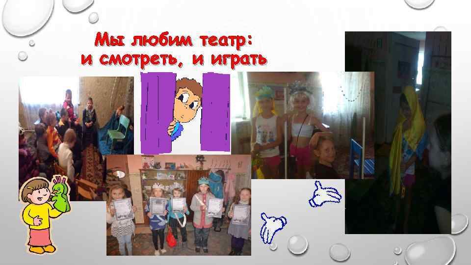 Мы любим театр: и смотреть, и играть 