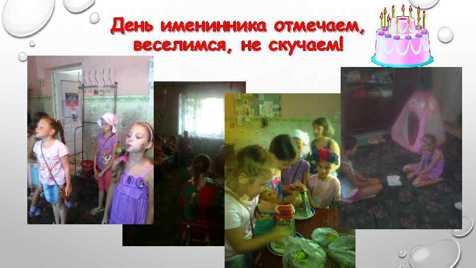 День именинника отмечаем, веселимся, не скучаем! 