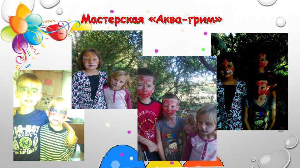 Мастерская «Аква-грим» 