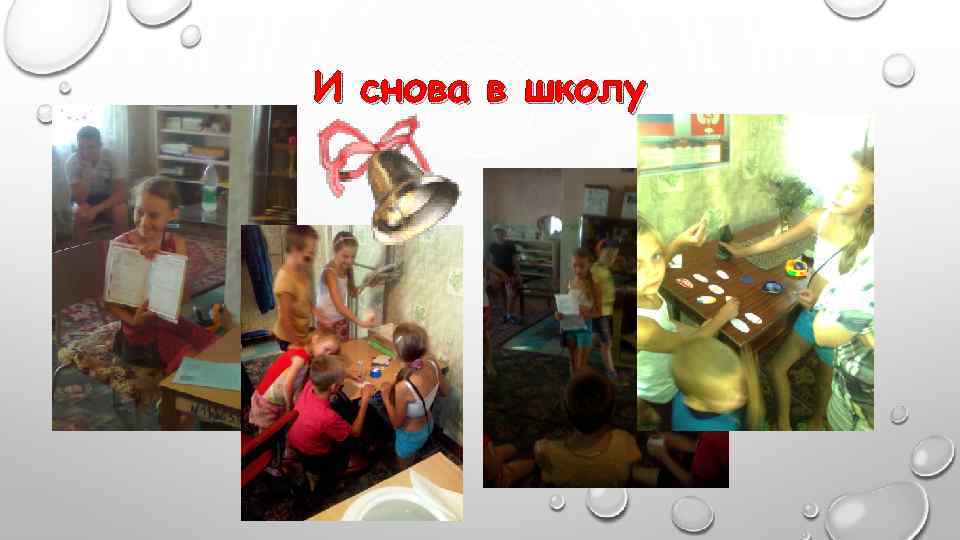 И снова в школу 