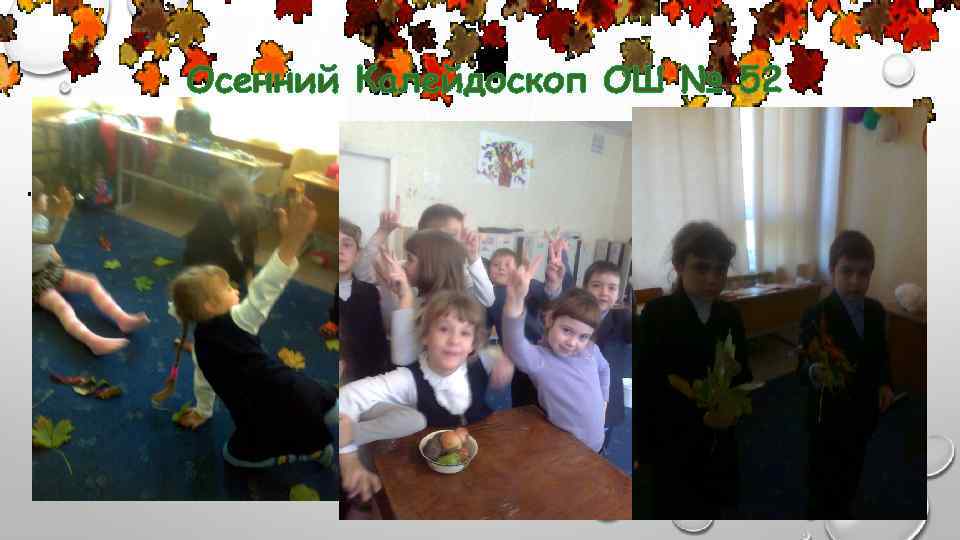 Осенний Калейдоскоп ОШ № 52 