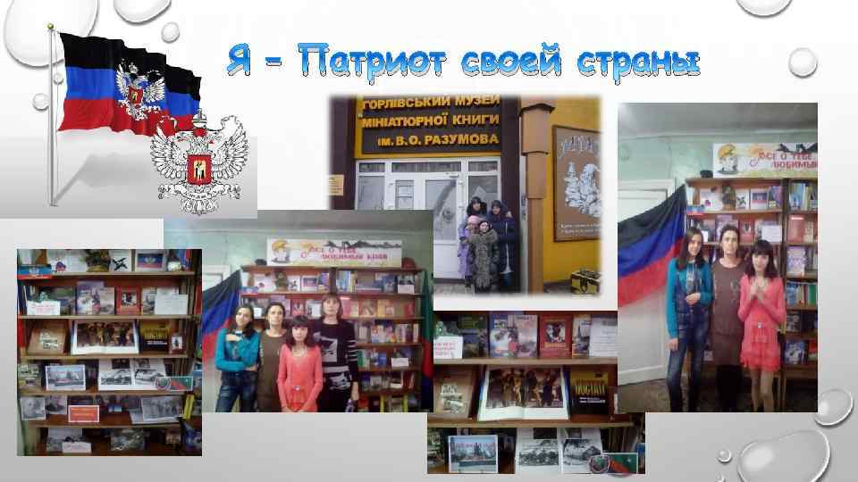 Я – Патриот своей страны 