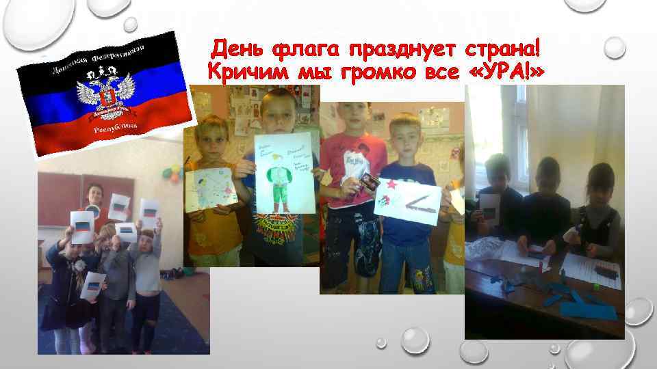 День флага празднует страна! Кричим мы громко все «УРА!» 