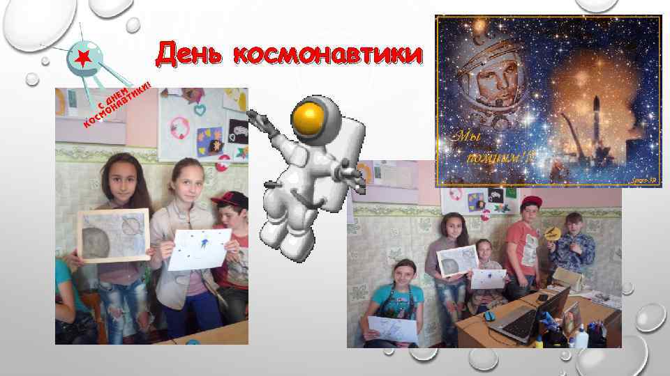 День космонавтики 