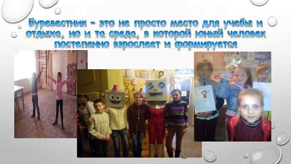 Буревестник – это не просто место для учебы и отдыха, но и та среда,