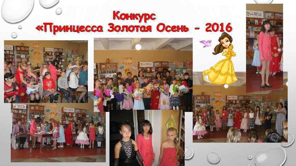 Конкурс «Принцесса Золотая Осень - 2016 