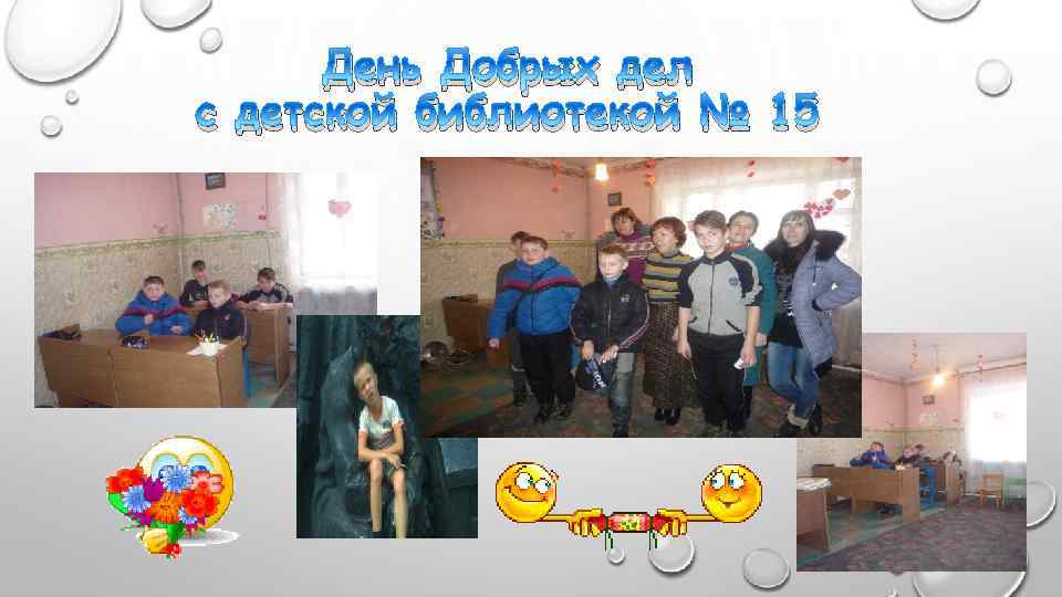 День Добрых дел с детской библиотекой № 15 