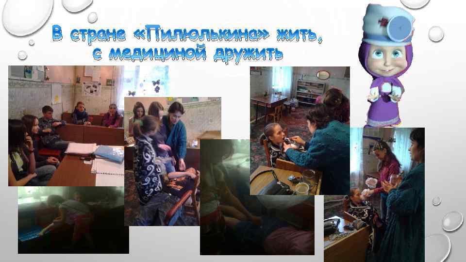 В стране «Пилюлькина» жить, с медициной дружить 
