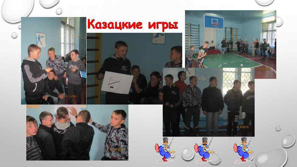 Казацкие игры 