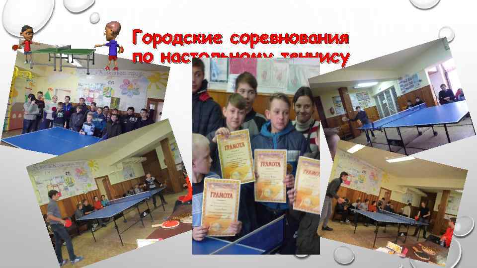 Городские соревнования по настольному теннису 