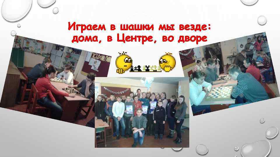 Играем в шашки мы везде: дома, в Центре, во дворе 