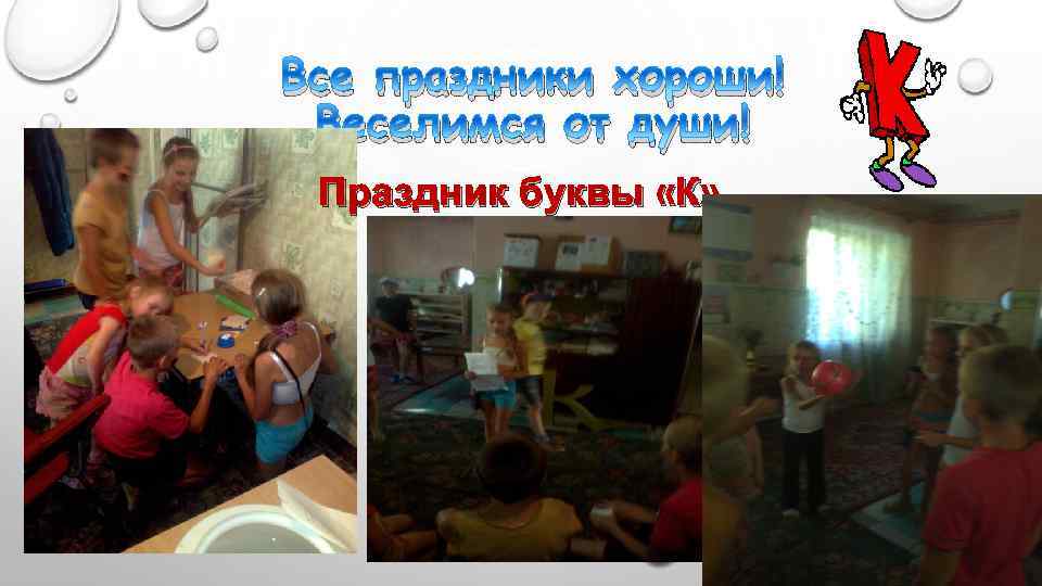 Все праздники хороши! Веселимся от души! Праздник буквы «К» 