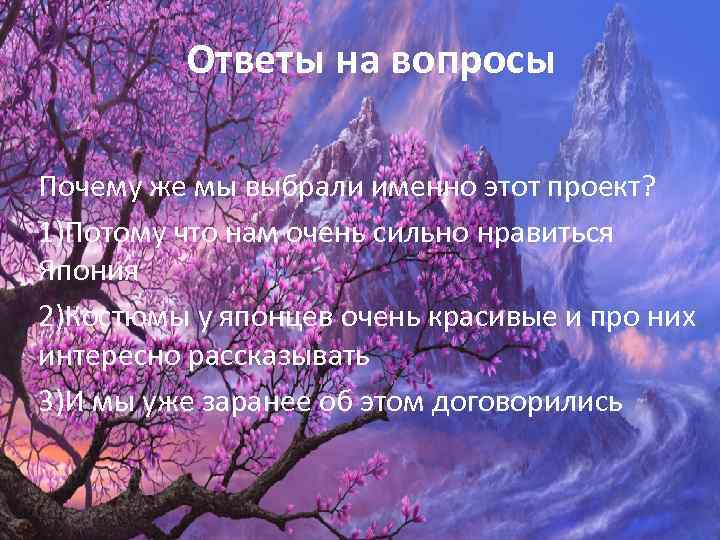 Ответы на вопросы Почему же мы выбрали именно этот проект? 1)Потому что нам очень